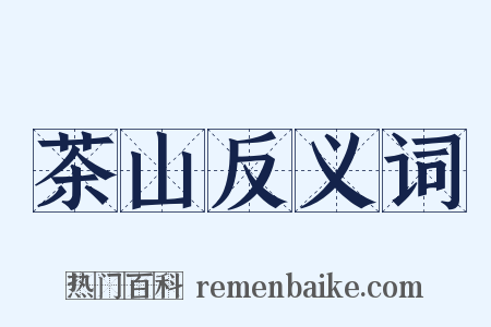 茶山反义词是什么意思的图片